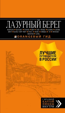 Лазурный берег: Марсель, Кассис, Тулон, Йер, Сен-Тропе, Канны, Антиб, Биот, Кань-сюр-Мер, Грасс, Ванс, Ницца, Эз, Монако, Ментон, Арль: путеводитель + карта. 4-е изд., испр и доп.