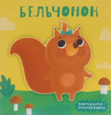 Милашки-очаровашки. Бельчонок