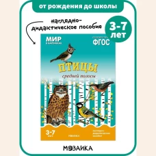 Мир в картинках. Птицы средней полосы. Наглядно-дидактическое пособие. ФГОС