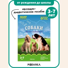 Мир в картинках. Собаки. Друзья и помощники. ФГОС