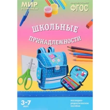 Мир в картинках. &quot;Школьные принадлежности&quot;. Наглядно-дидактическое пособие. 3-7 лет. ФГОС