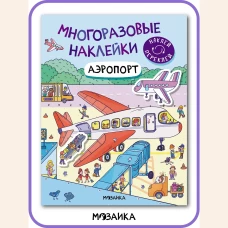 Многоразовые наклейки. Аэропорт