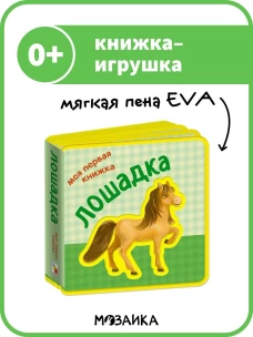 Лошадка