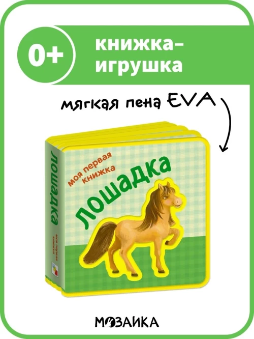 Лошадка