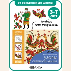 Альбом для творчества. Узоры Северной Двины. Народное искусство - детям. ФГОС