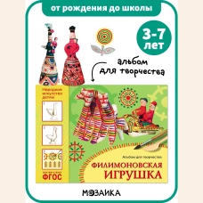 ФГОС Народное искусство &mdash; детям. Филимоновская игрушка. Альбом для творчества
