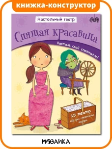 Спящая красавица. Настольный театр