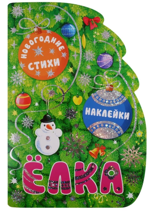 Новогодние книжки с вырубкой. Елка: стихи