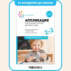Аппликация в ясельных группах детского сада. Конспекты занятий. 2-3 года. ФГОС