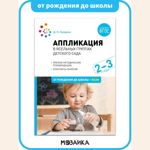 Аппликация в ясельных группах детского сада. Конспекты занятий. 2-3 года. ФГОС