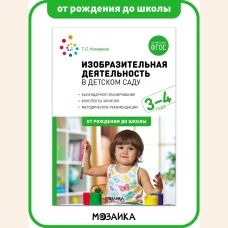 Изобразительная деятельность в детском саду с детьми 3-4 лет (конспекты занятий). ФГОС