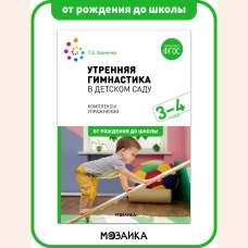 Утренняя гимнастика в детском саду. 3&ndash;4 года. Комплексы упражнений. ФГОС