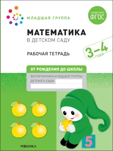 Математика в детском саду. Рабочая тетрадь. 3-4 года. ФГОС