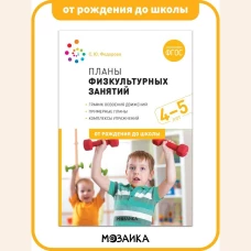 Планы физкультурных занятий с детьми 4-5 лет. ФГОС