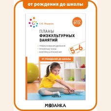 Планы физкультурных занятий с детьми 5-6 лет. ФГОС