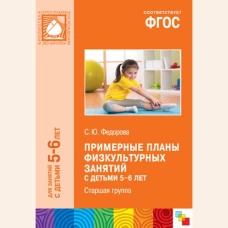 ФГОС Примерные планы физкультурных занятий с детьми 5-6 лет