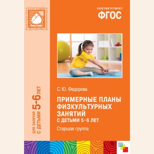 ФГОС Примерные планы физкультурных занятий с детьми 5-6 лет