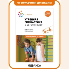 Утренняя гимнастика в детском саду. 5-6 лет. Комплексы упражнений. ФГОС
