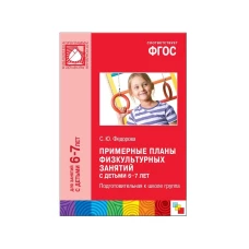 ФГОС Примерные планы физкультурных занятий с детьми 6-7 лет