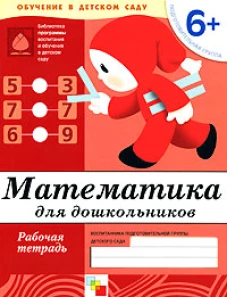 Математика для дошкольников. Подготовительная группа 6+. Рабочая тетрадь