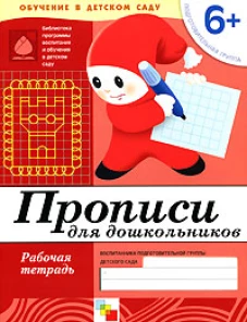 Прописи для дошкольников. Подготовительная группа 6+. Рабочая тетрадь