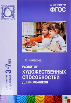 Развитие художественных способностей дошкольников. 3-7 лет. ФГОС
