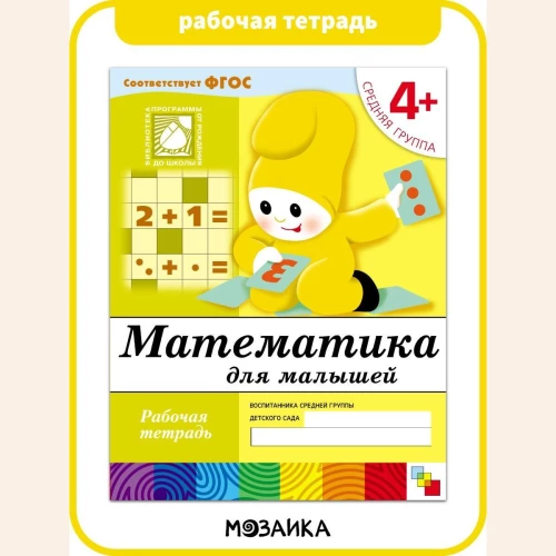 Математика для малышей. Средняя группа 4+. Рабочая тетрадь