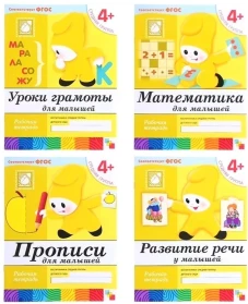 Уроки грамоты для малышей. Рабочая тетрадь. Средняя группа 4+