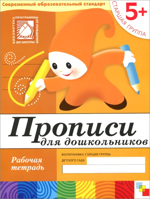 Прописи для дошкольников. Старшая группа 5+. Рабочая тетрадь