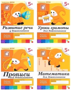 Развитие речи у дошкольников. Старшая группа 5+. Рабочая тетрадь