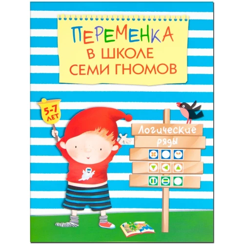 Переменка в Школе Семи Гномов. Логические ряды