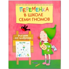 Переменка в Школе Семи Гномов. Рисуем по цифрам