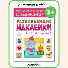 Большой - маленький. Развивающие наклейки для малышей