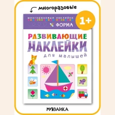 Форма. Многоразовые наклейки. Для детей от 1 года