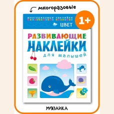 Цвет. Многоразовые наклейки. Для детей от 1 года