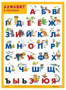 Развивающие плакаты. Алфавит