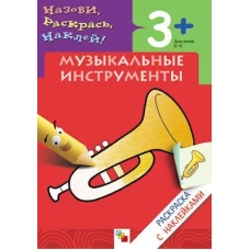 Музыкальные инструменты. Раскраска с наклейками. Для детей 3-5 лет