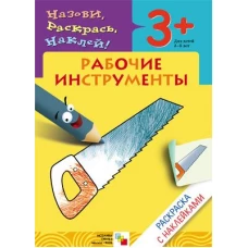 Рабочие инструменты. Раскраска с наклейками. Для детей 3-5 лет