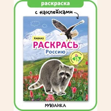 Раскрась Россию. Книжка с наклейками. Кавказ