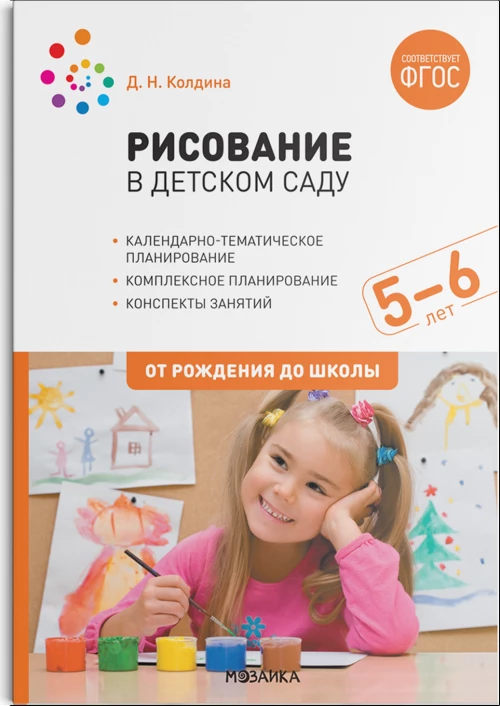 Рисование в детском саду. 5-6 лет. ФГОС
