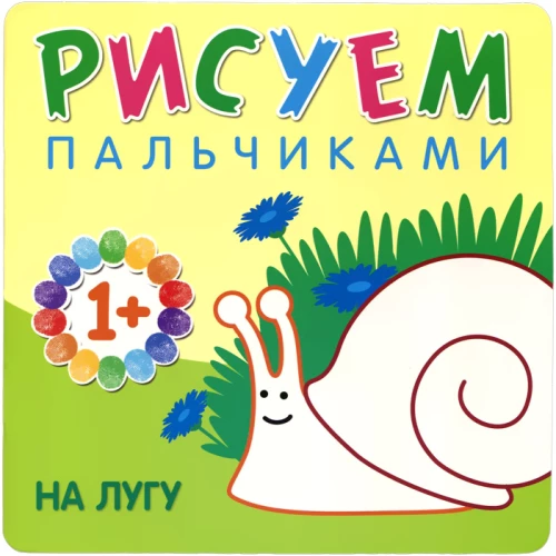 Рисуем пальчиками. На лугу