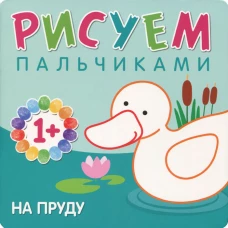 Рисуем пальчиками. На пруду