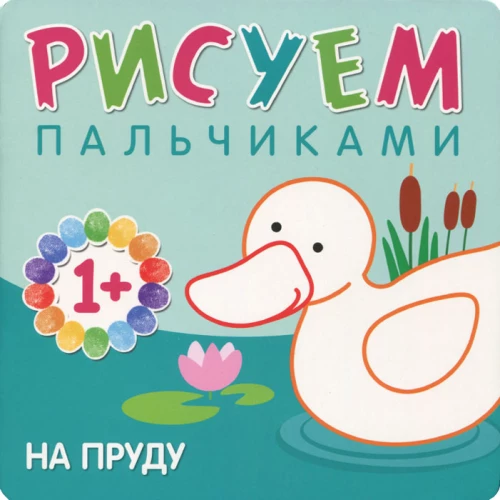 Рисуем пальчиками. На пруду