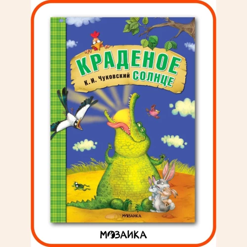 Краденое солнце