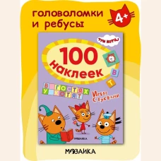 Три кота. 100 наклеек. Игры с буквами. В гостях у котят