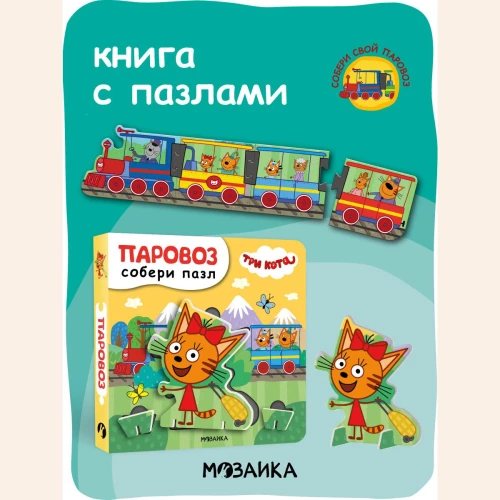 Три кота. Собери пазл. Паровоз