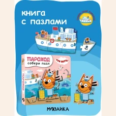 Три кота. Собери пазл. Пароход