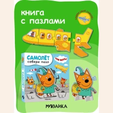 Три кота. Собери пазл. Самолет