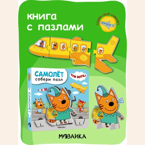 Три кота. Собери пазл. Самолет
