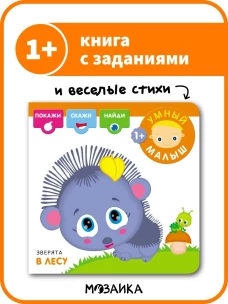 Зверята в лесу